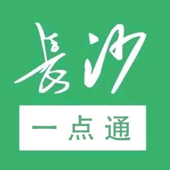 长沙一点通