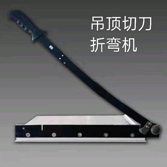 集成吊顶切刀   折弯机