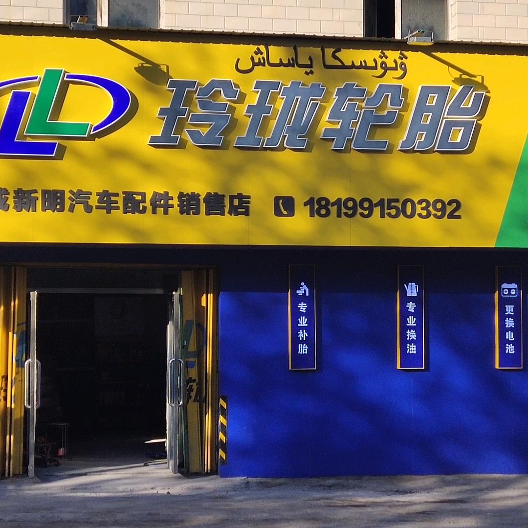 新疆玲珑轮胎批发零售