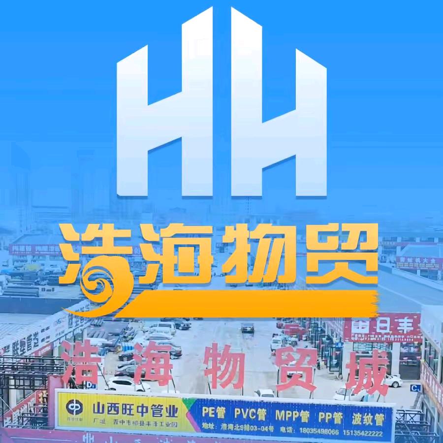 浩海物贸