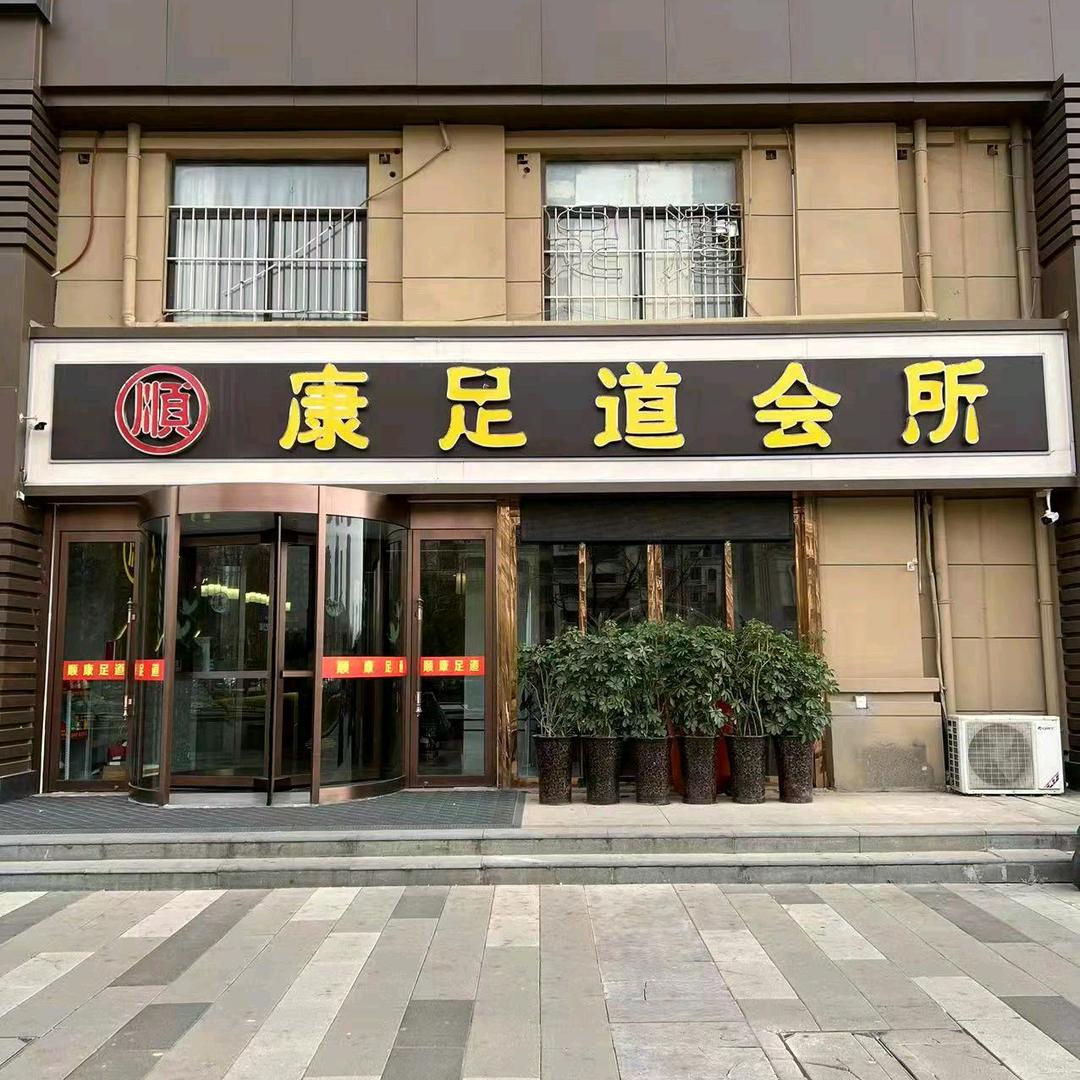 郑州市顺康影院足道