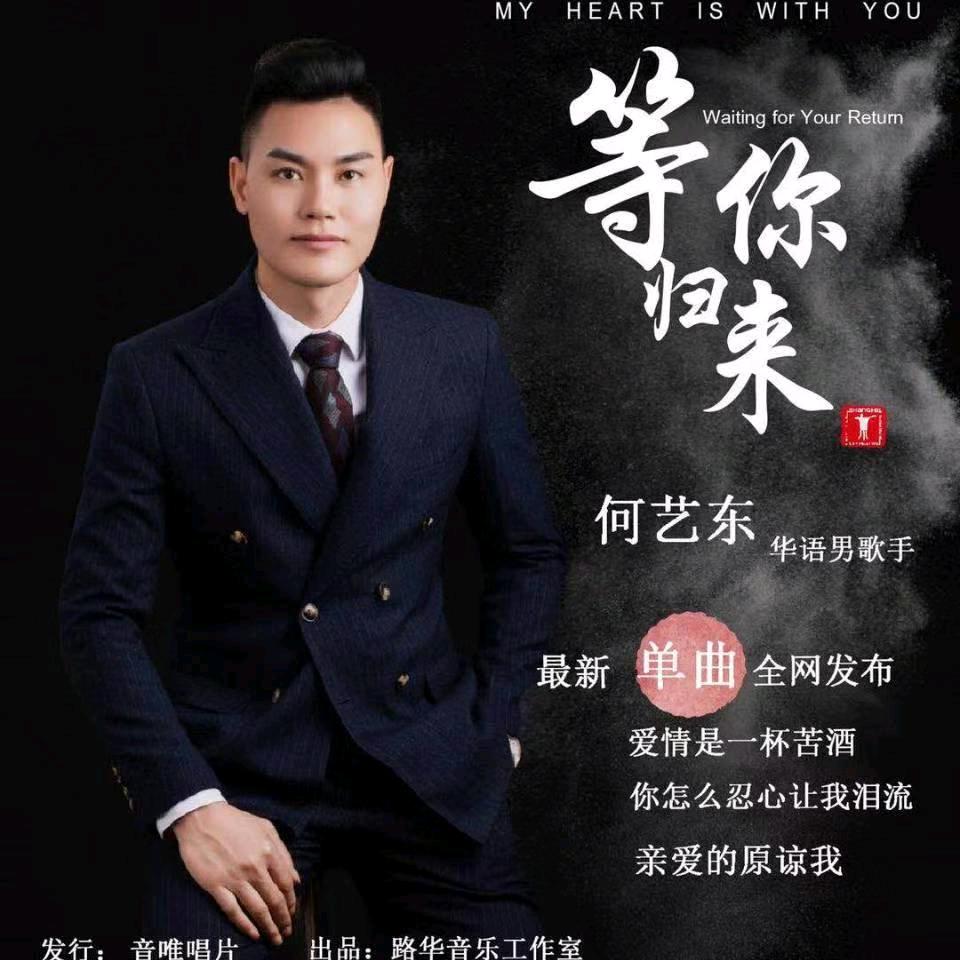 何艺东