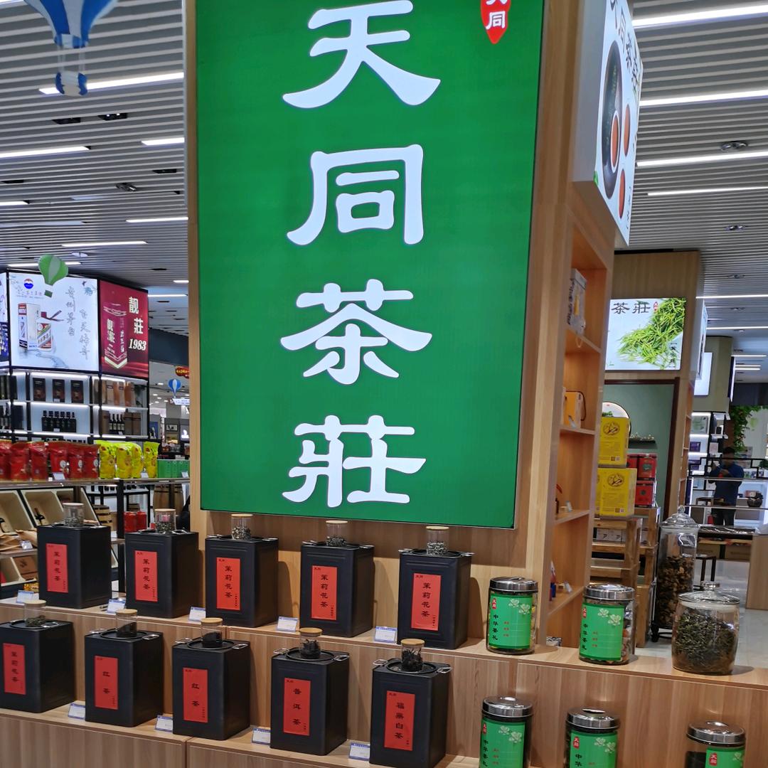 天同茶庄