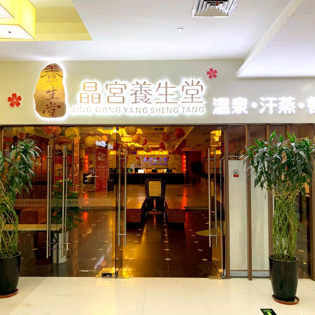晶宫养生堂