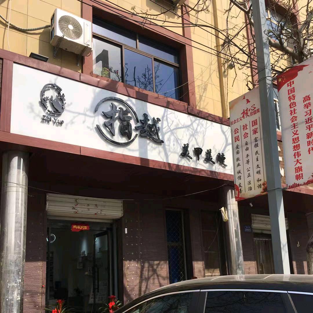 指越  美甲美睫