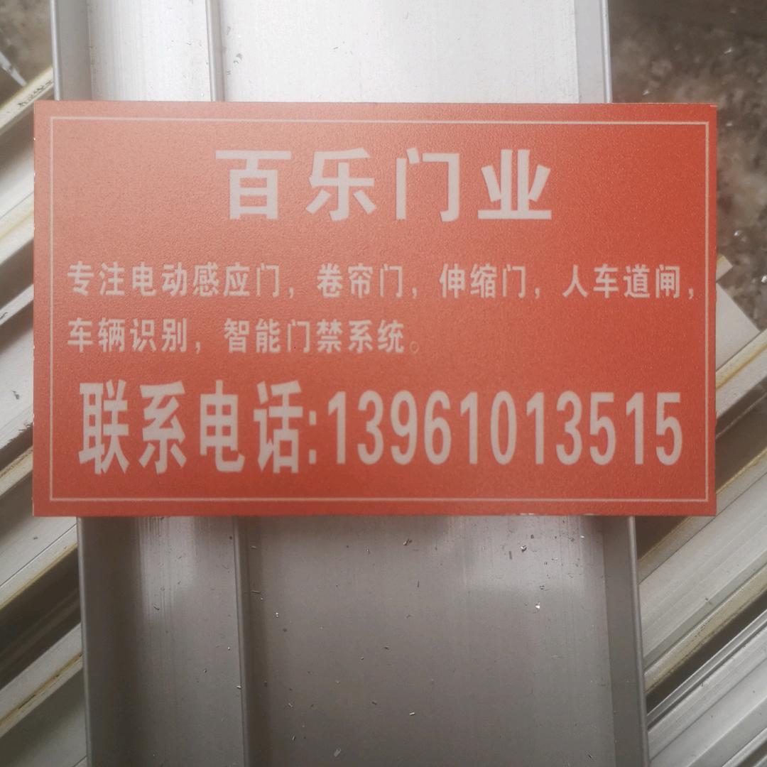 百乐电动门杨永忠