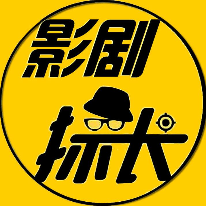 影剧探长