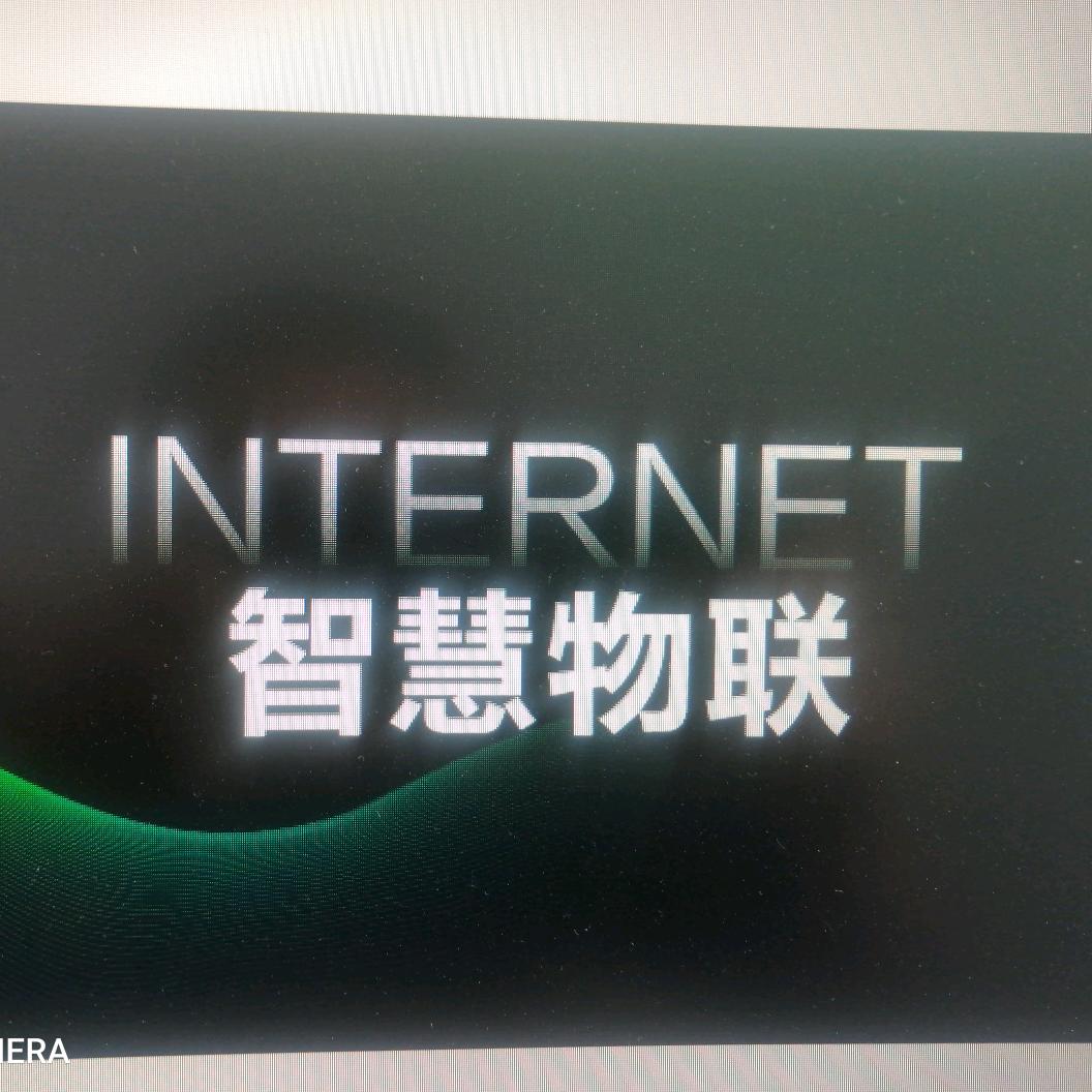 智慧物联