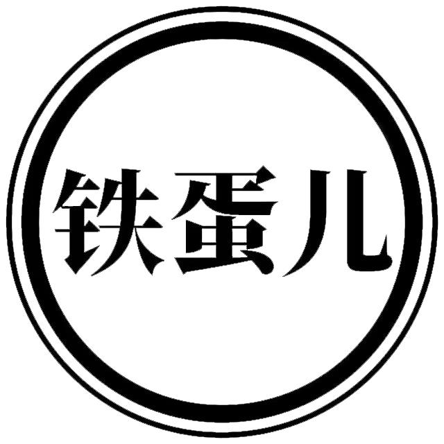 铁蛋看世界