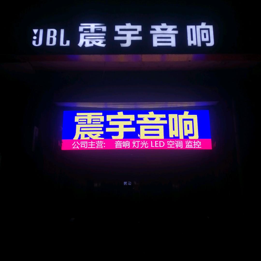 震宇音响