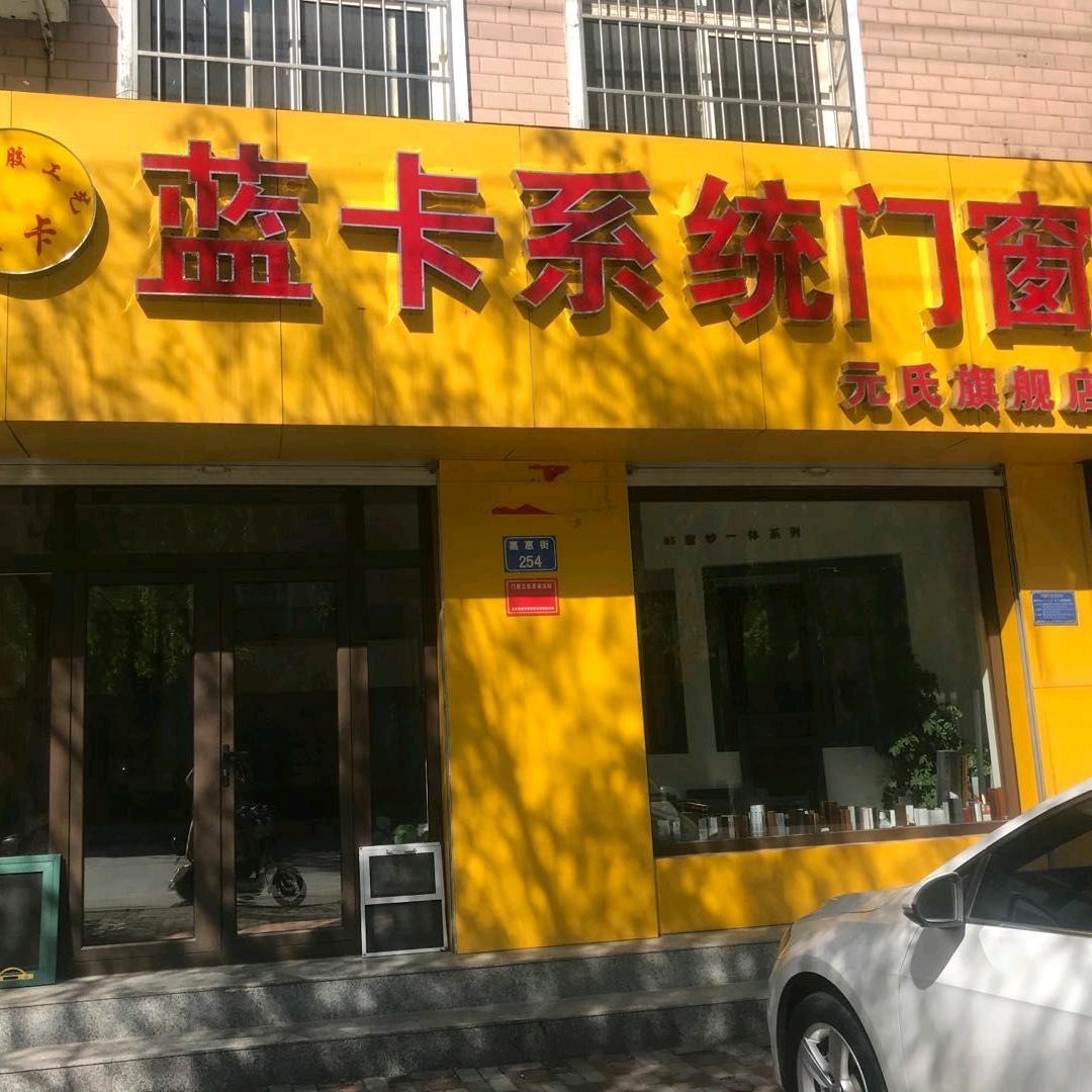 元氏蓝卡门窗（王姐）