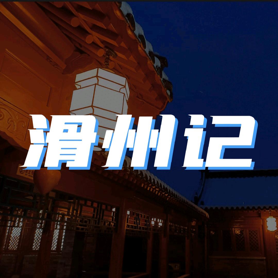 滑州记