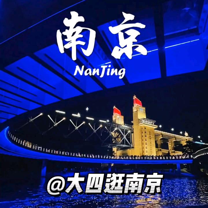 大四逛南京