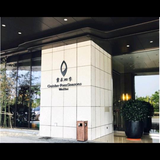 威海市贵禾四季酒店有限公司