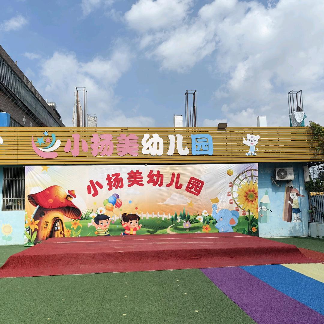 小扬美幼儿园