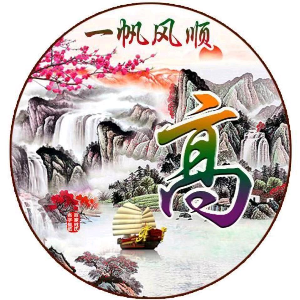 高阳