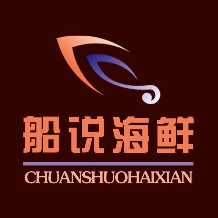 船说海未儿海鲜（总部）