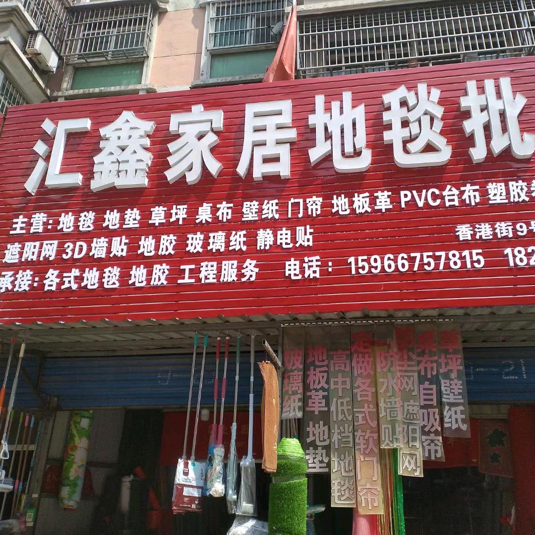 庆显地毯批发