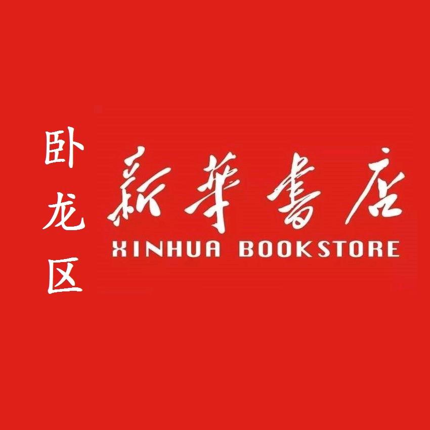 河南省南阳市卧龙区新华书店有限公司