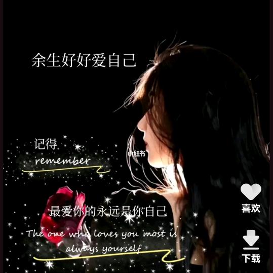 《余生好好爱自己》