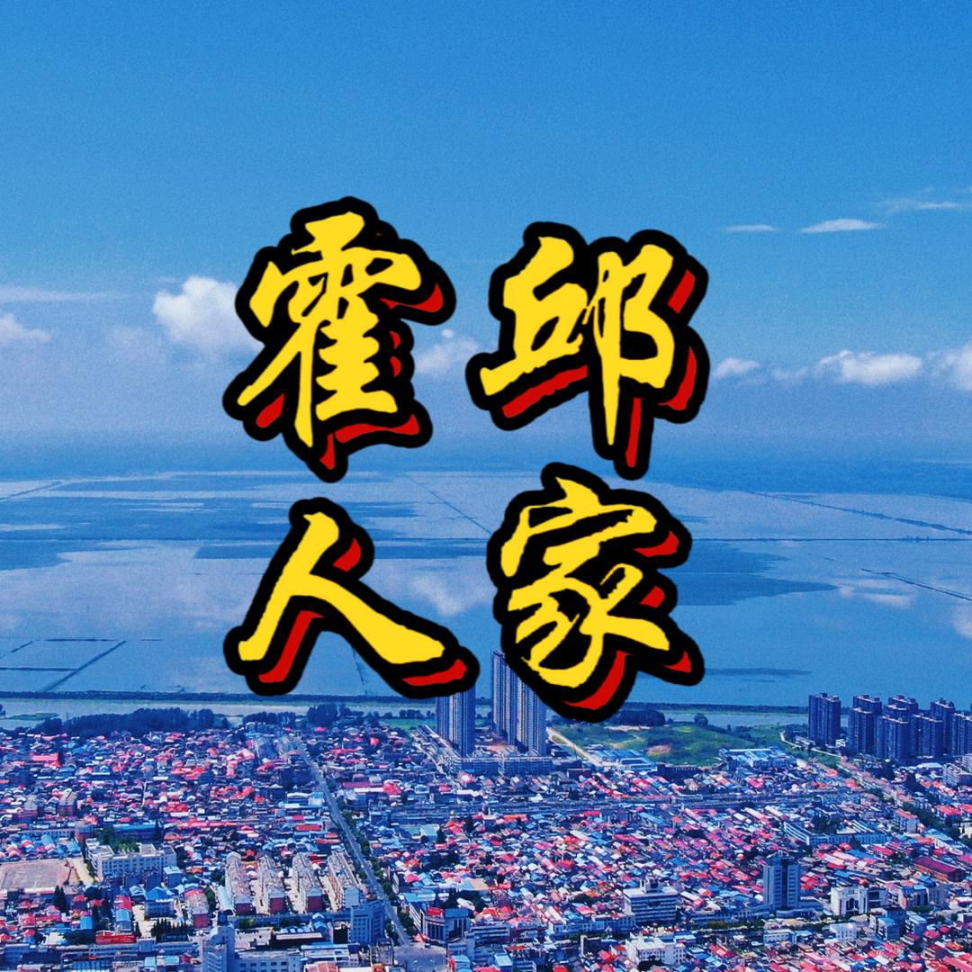 霍邱人家