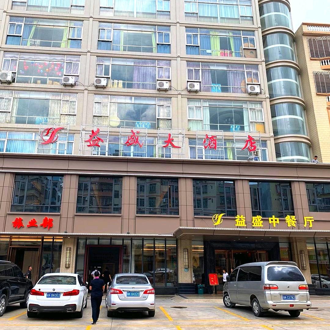 高州益盛