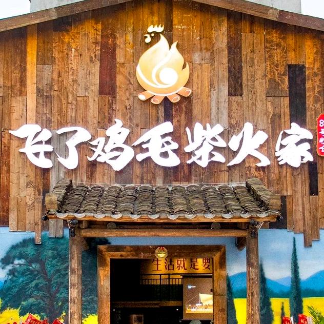 飞了鸡毛柴火家(仙葫店)官方号