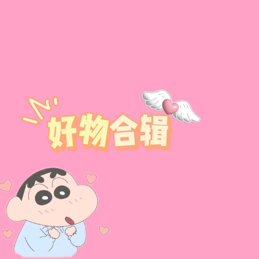 好物分享🚀