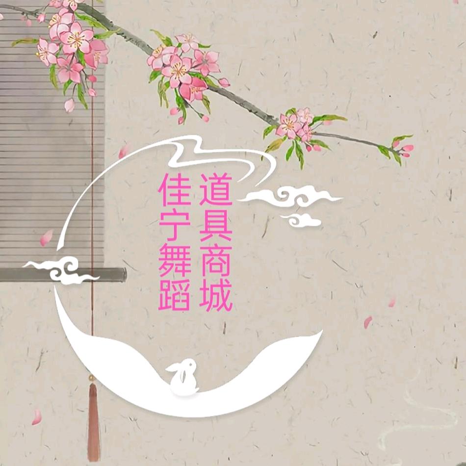 佳宁舞蹈道具商城