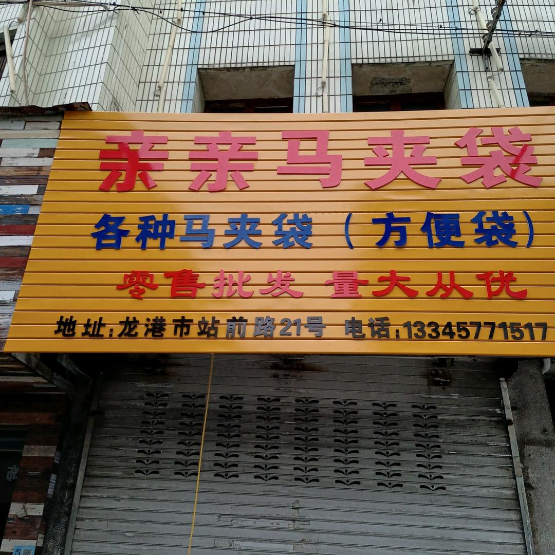 亲亲马夹袋