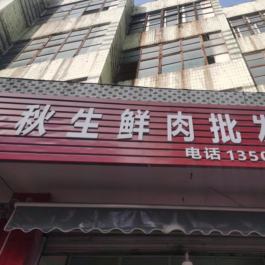 四里棚孙秋生鲜肉