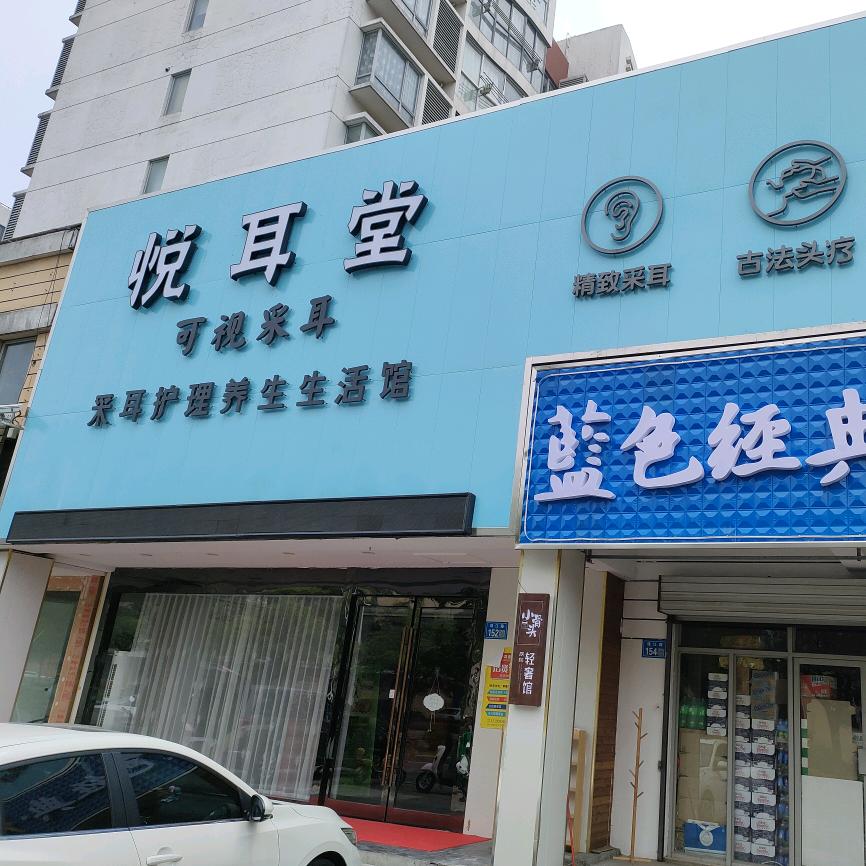海门区悦耳居保健服务部