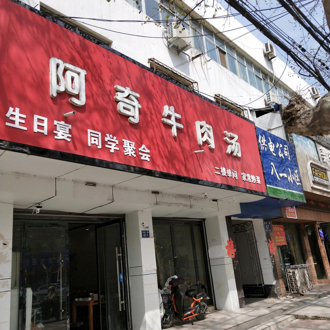 鱼台县道奇牛肉汤馆