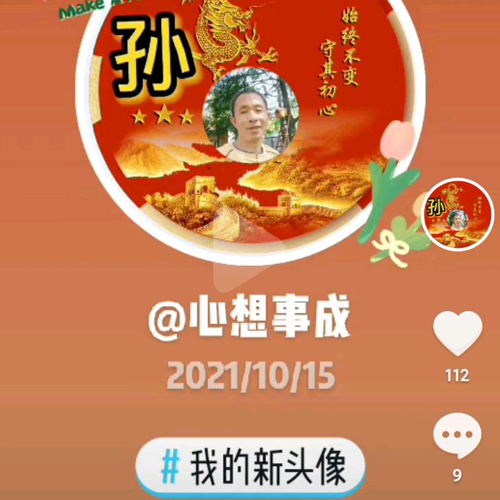 心想事成