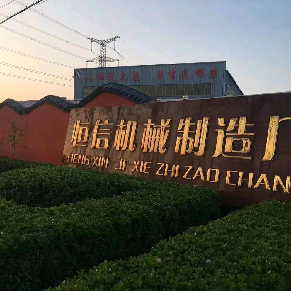 南和县恒信机械厂.
