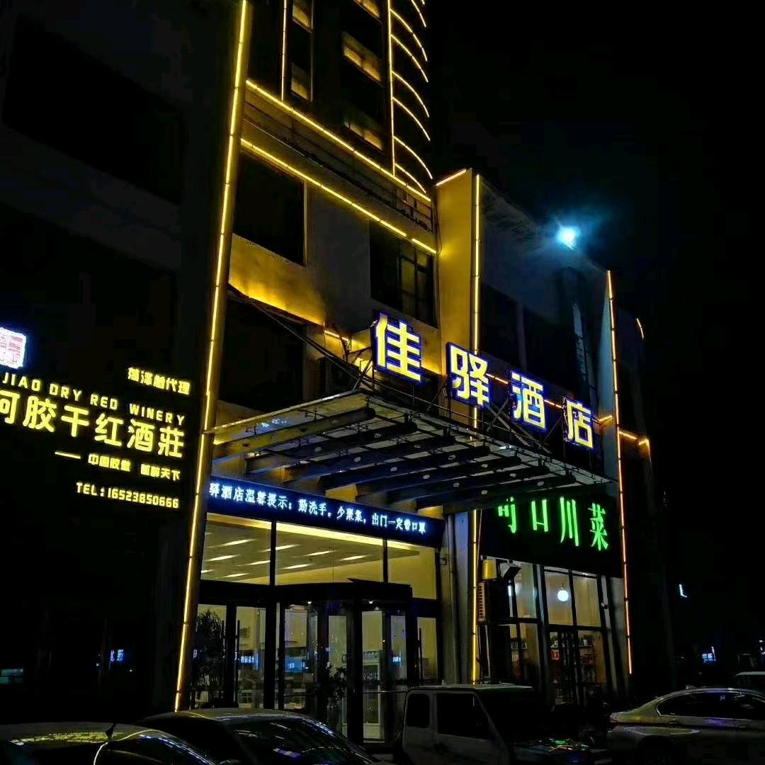 银座佳驿酒店（曹县湘江东路店）