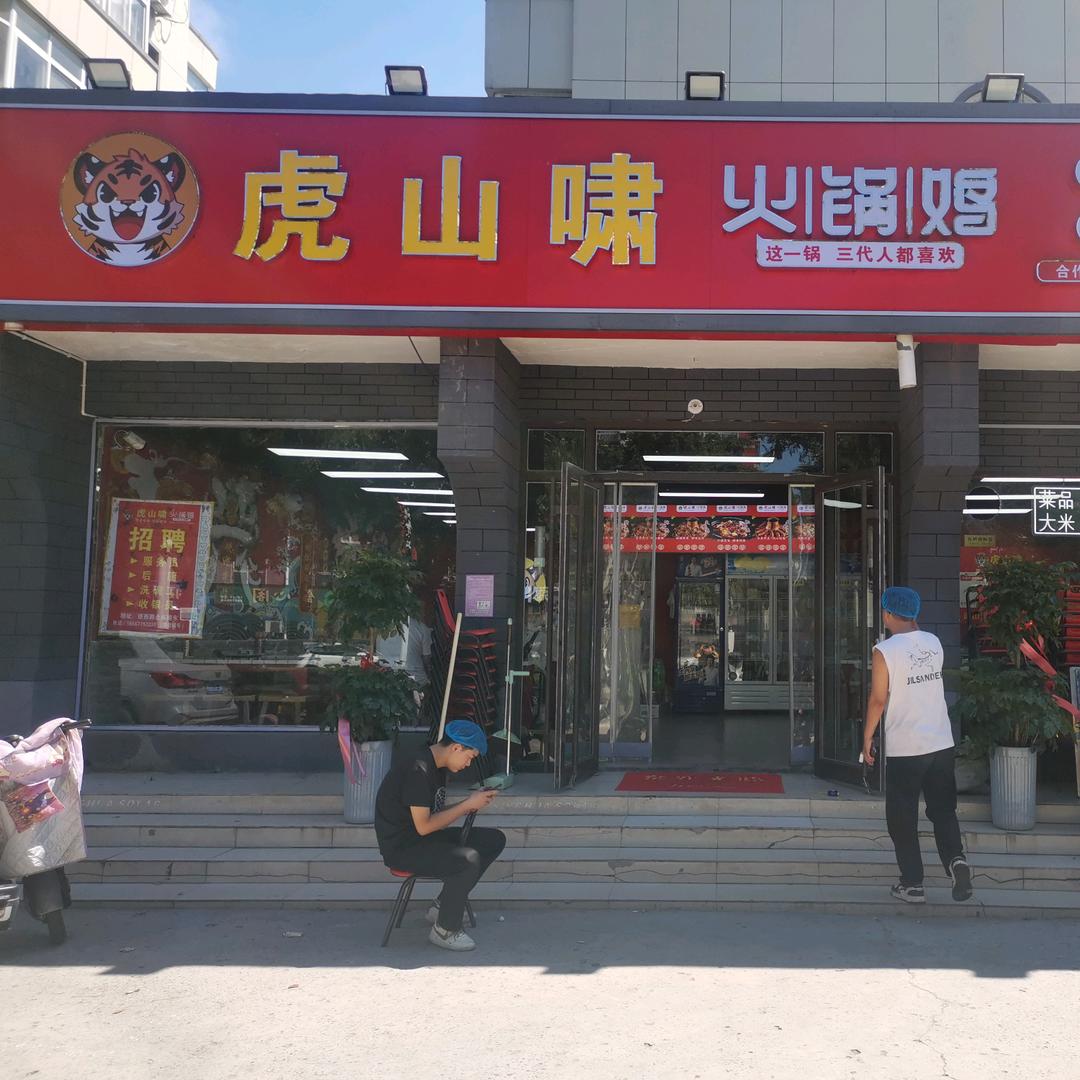 虎山啸火锅鸡（铁西店）