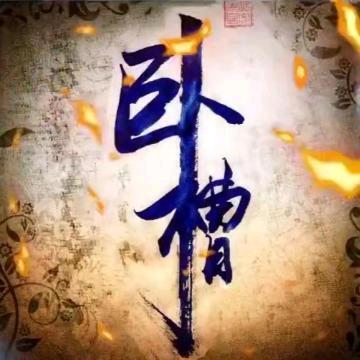 醉御清风