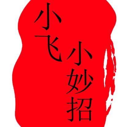 小飞小妙招