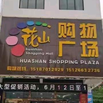 花山购物广场