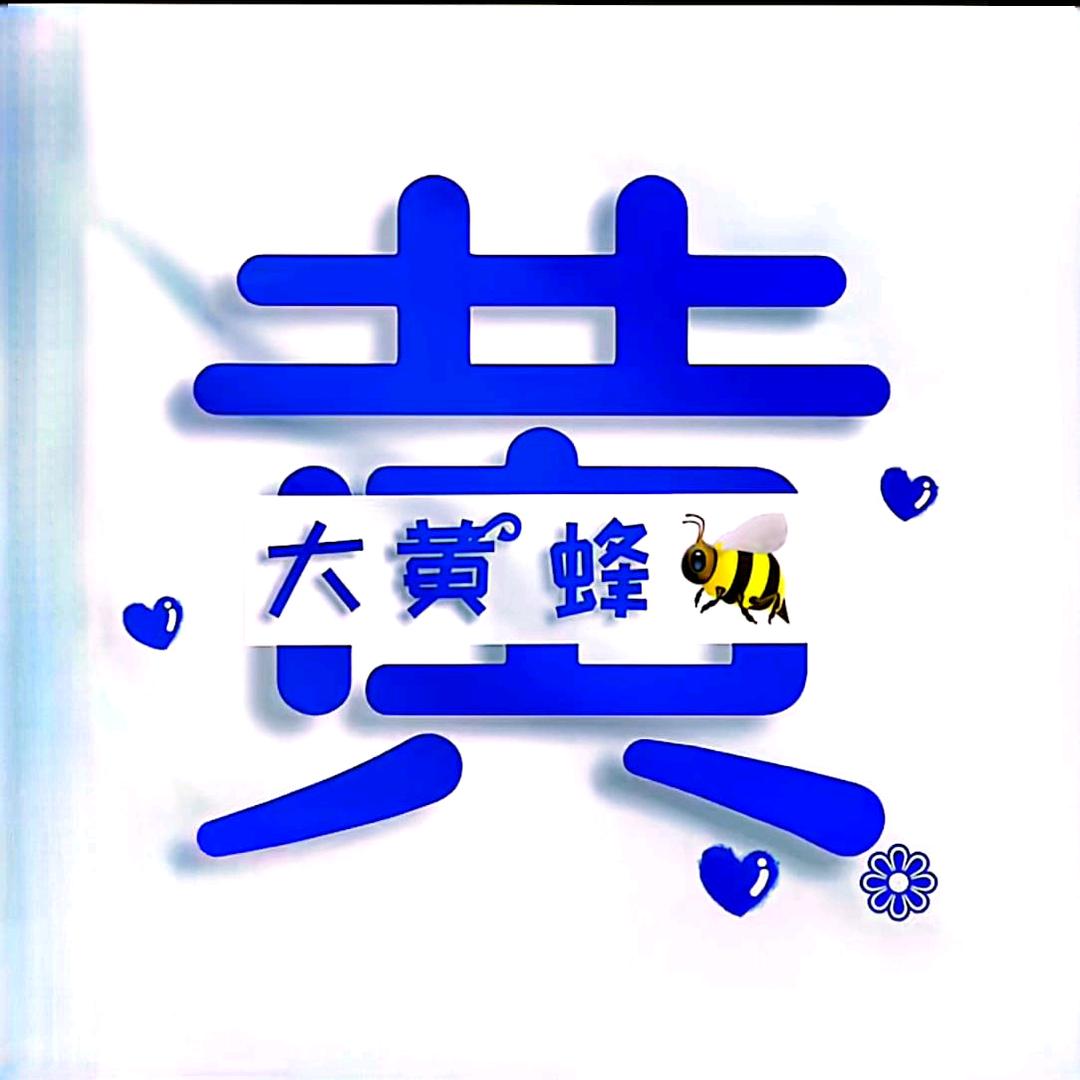 ꧁༺熠熠生辉༻꧂