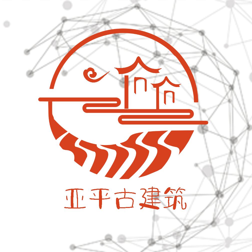 云南亚平园林古建筑有限公司