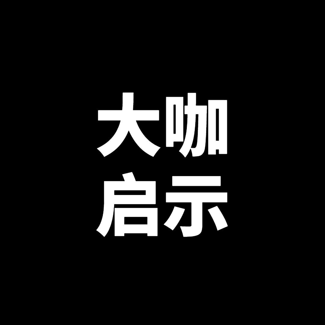 大咖启示