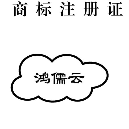 鸿儒云