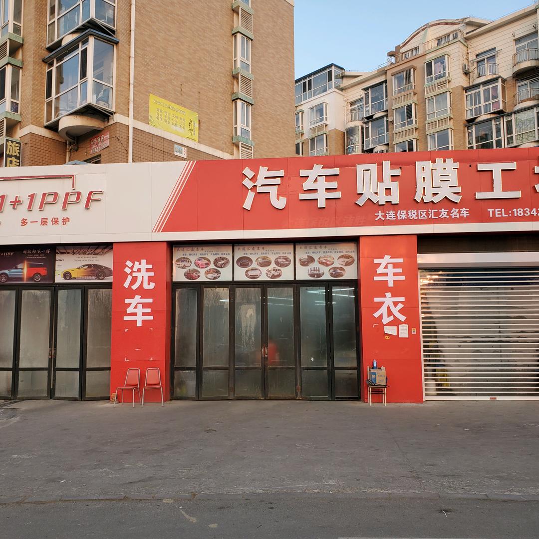 大连盛鸿汽车贴膜工场