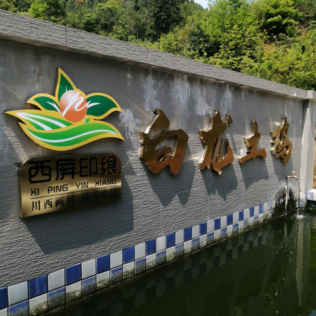 西屏印飨白龙土鸡