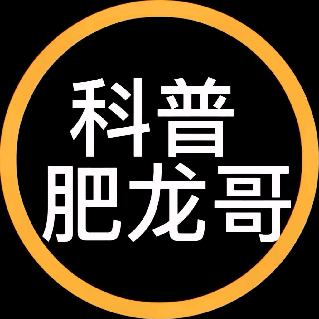 科普肥龙哥