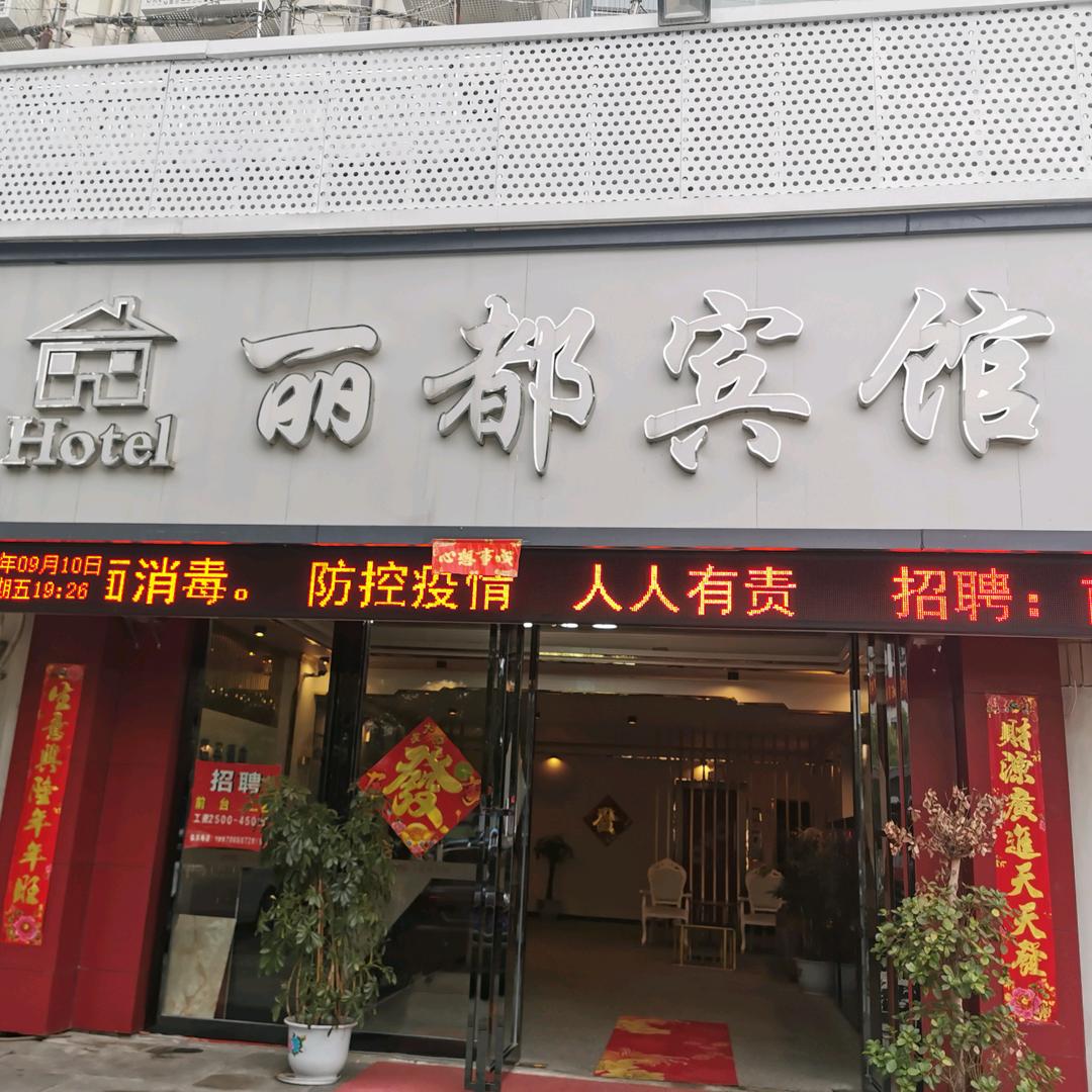 吉安县丽都宾馆