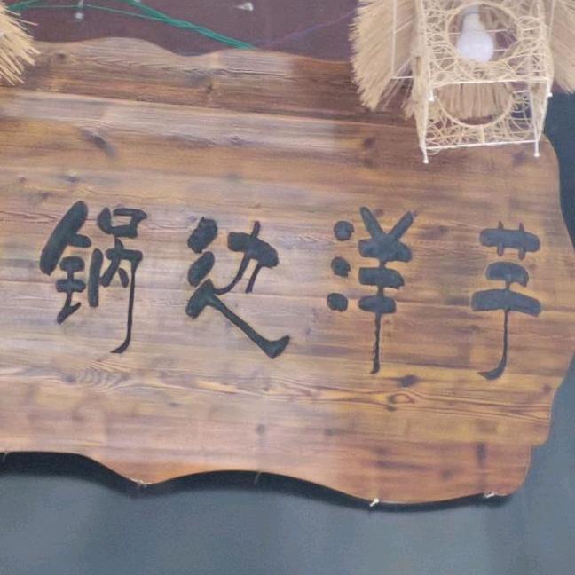 仁怀市永诺锅边洋芋餐饮店