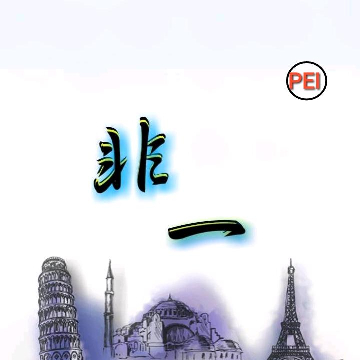 非一@PEI